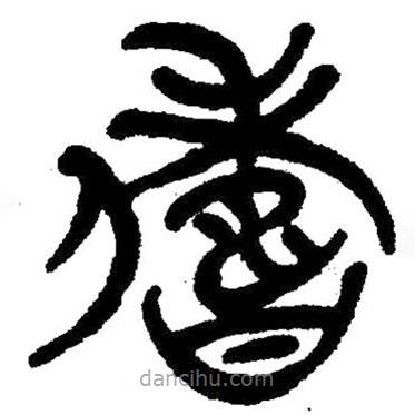 簡帛寫的隸書儔