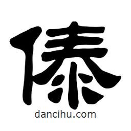 佚名寫的隸書傣