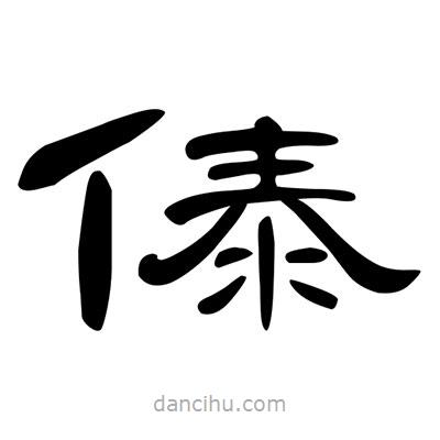 陳文瀚寫(xiě)的隸書(shū)傣