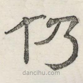 婁機(jī)寫的隸書仍