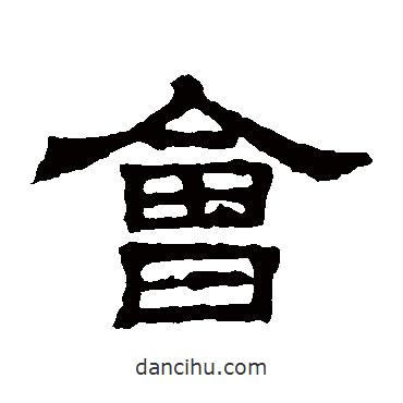 三體石經(jīng)寫的隸書會