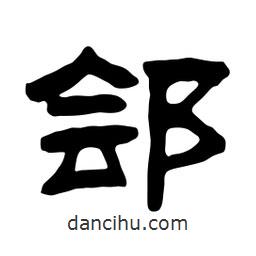 佚名寫(xiě)的隸書(shū)鄶