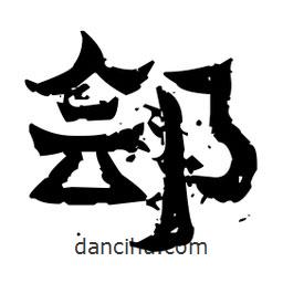 佚名寫(xiě)的隸書(shū)鄶