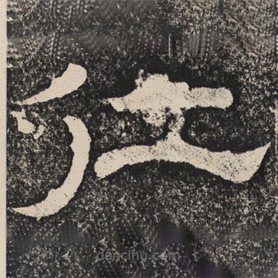 梁恭之寫的隸書仁