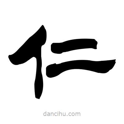 張有清寫的隸書仁