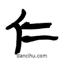 李佛君寫的隸書仁