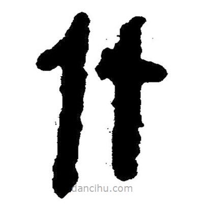 簡(jiǎn)帛書(shū)法字典寫(xiě)的隸書(shū)什