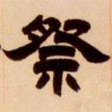 吳讓之寫的隸書祭