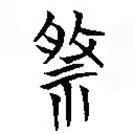 簡帛寫的隸書祭