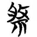 簡帛寫的隸書祭