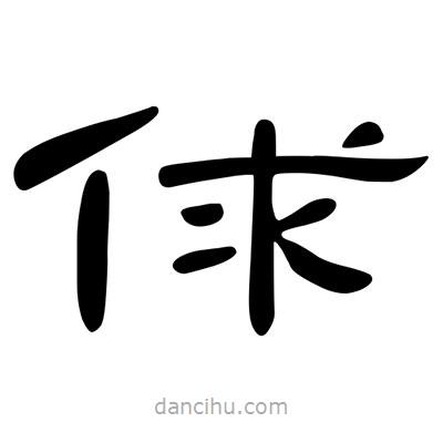 陳文瀚寫(xiě)的隸書(shū)俅