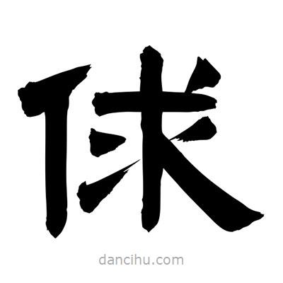 聶國(guó)強(qiáng)寫(xiě)的隸書(shū)俅