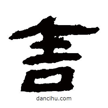 居延簡(jiǎn)寫(xiě)的隸書(shū)舍