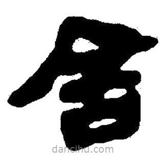 簡(jiǎn)帛寫的隸書舍