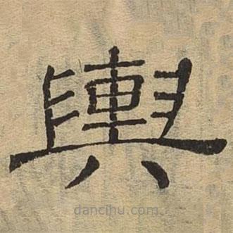 隸辨寫的隸書輿