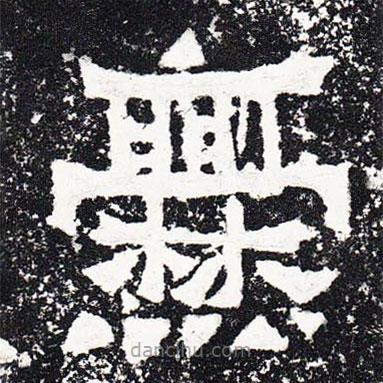 爨寶子碑寫的隸書爨