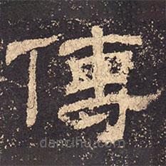 乙瑛碑寫的隸書傳