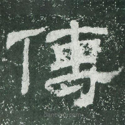 乙瑛碑寫的隸書傳