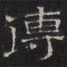 文征明寫的隸書傳