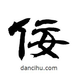 顧建平寫(xiě)的隸書(shū)佞