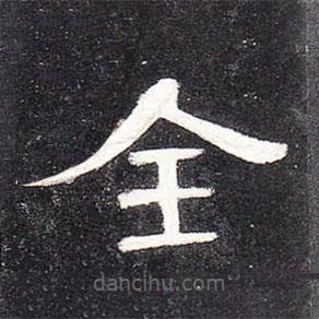 曹全碑寫的隸書全