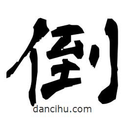 日本寫(xiě)的隸書(shū)倒