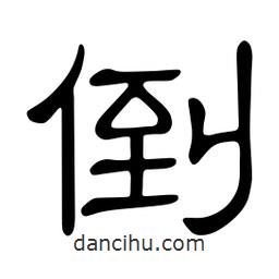 佚名寫(xiě)的隸書(shū)倒