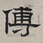 趙孟頫寫的隸書傅