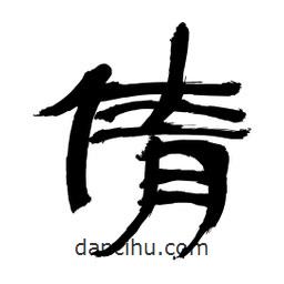 李佛君寫的隸書倩