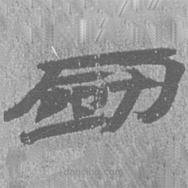 居延漢簡寫的隸書劍