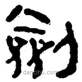 簡(jiǎn)帛寫的隸書劍