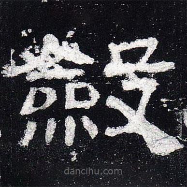 史晨碑寫的隸書斂