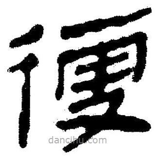 簡帛寫的隸書便
