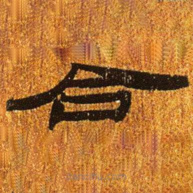 簡(jiǎn)帛寫的隸書合