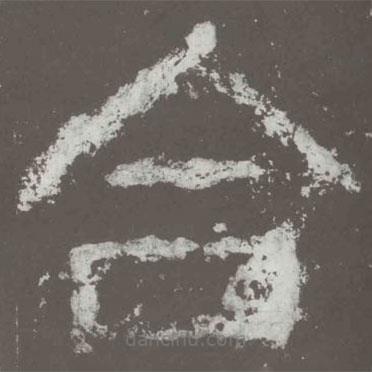 好太王碑寫的隸書合
