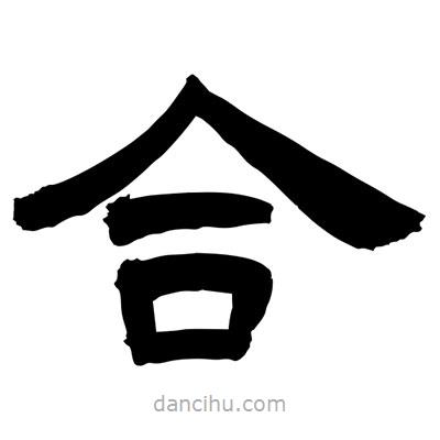 聶國(guó)強(qiáng)寫的隸書合