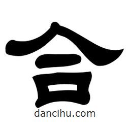 佚名寫的隸書合