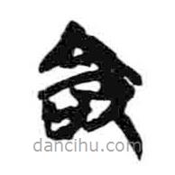 简帛写的隶书命