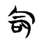 簡帛寫的隸書命