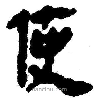 簡(jiǎn)帛寫的隸書(shū)使