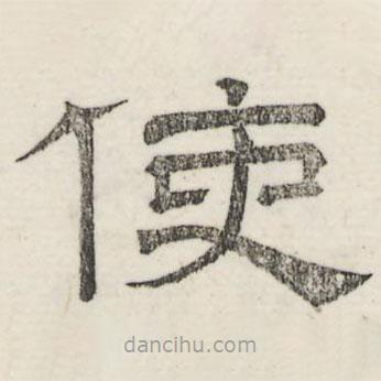 婁機(jī)寫的隸書(shū)使