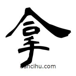 日本寫的隸書拿