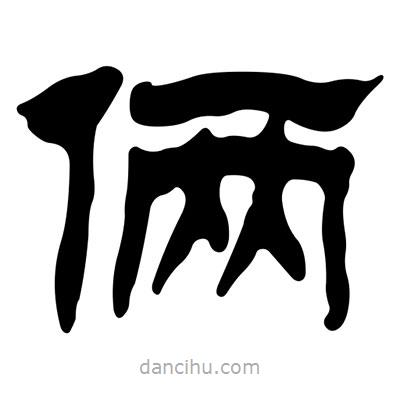 劉炳森寫(xiě)的隸書(shū)倆