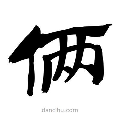 張有清寫(xiě)的隸書(shū)倆