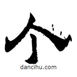 佚名寫的隸書個(gè)