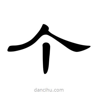 陳文瀚寫(xiě)的隸書(shū)個(gè)