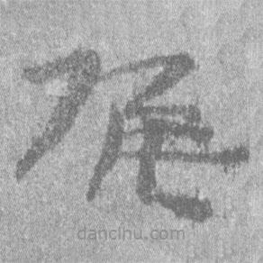 居延漢簡寫的隸書候