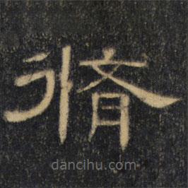 曹全碑清拓本寫的隸書修