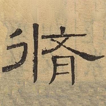 隸辨寫的隸書修