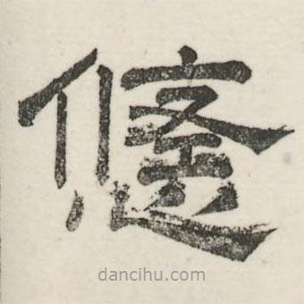 婁機寫的隸書悠